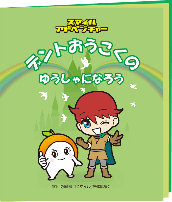 絵本「スマイルアドベンチャー デントおうこくのゆうしゃになろう」の表紙