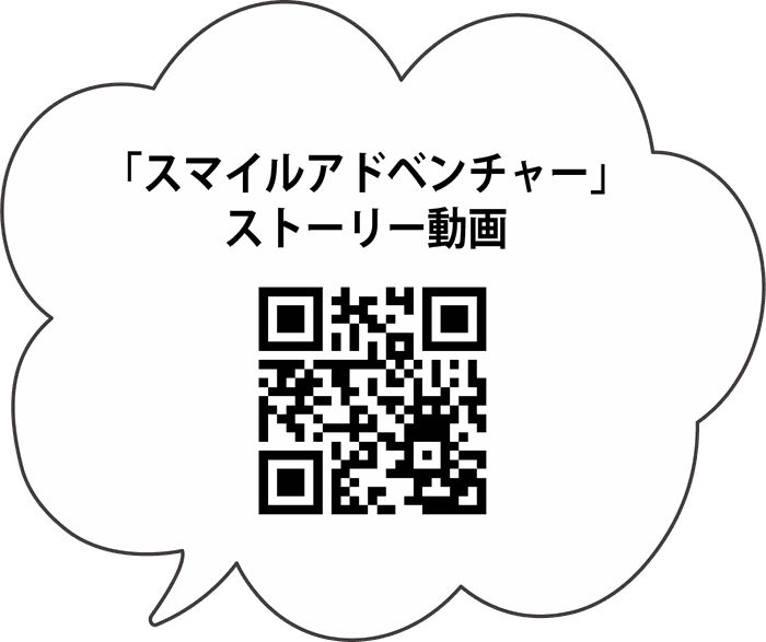 「スマイルアドベンチャー」ストーリー動画のQRコード