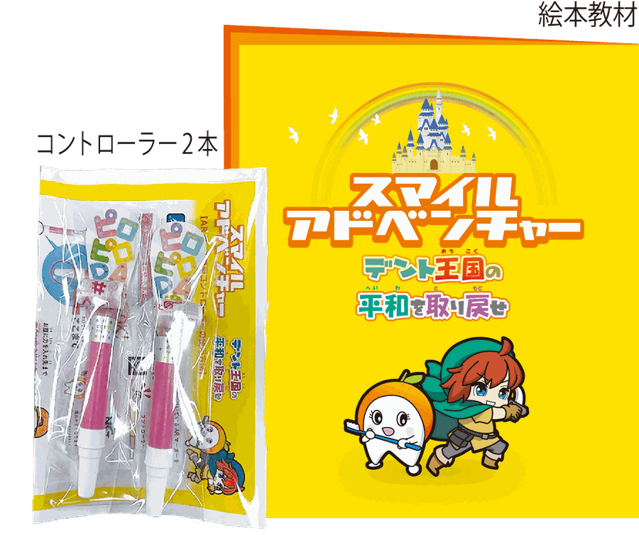 付属のコントローラー2本と、絵本教材「スマイルアドベンチャー デント王国の平和を取り戻せ」