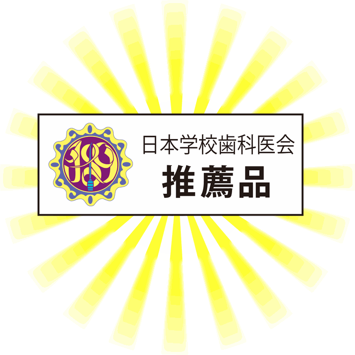 日本学校歯科医会「推薦品」マーク