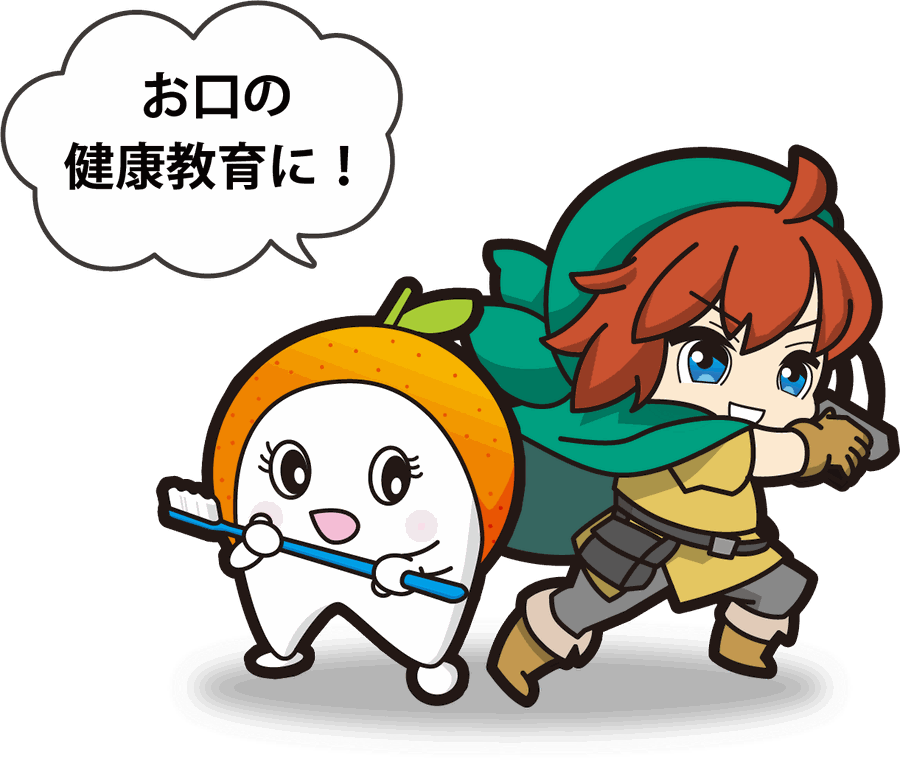 「お口の健康教育に！」と吹き出しで話す、歯のキャラクターと勇者のキャラクター