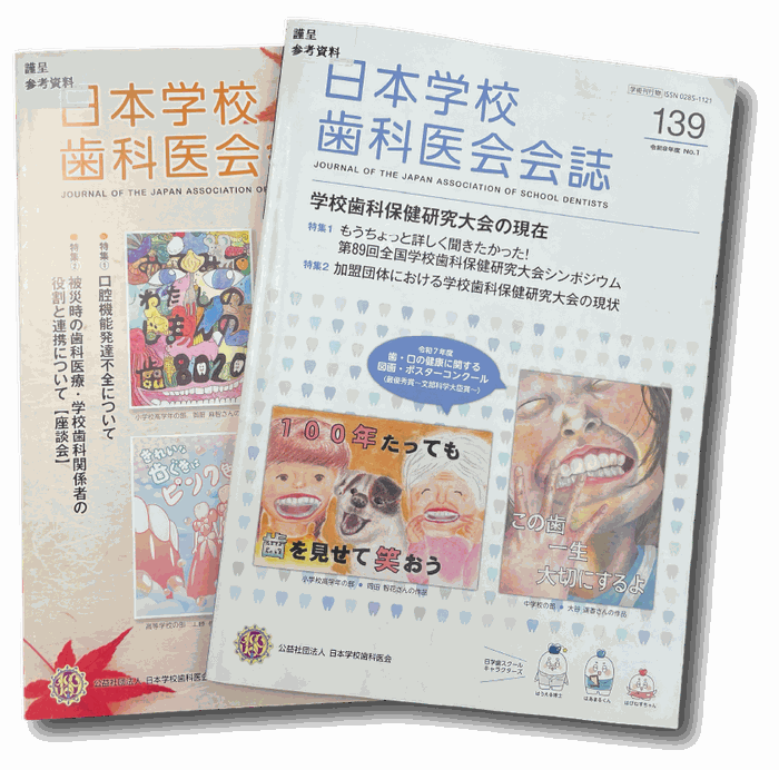 日本学校歯科医会会誌の冊子2冊