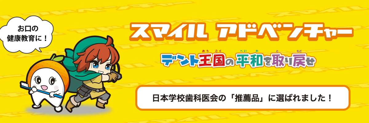 お口の健康教育に!スマイルアドベンチャー